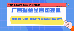 24小時廣告全自動掛機,官方打款,綠色正規,云機模擬器均可操作,單日收益500+-桀創項目掘金社
